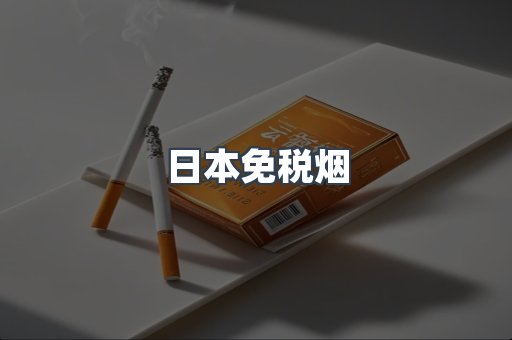 日本香烟系列
